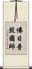 佛日普照國師 Scroll