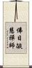 佛日燄慧禪師 Scroll