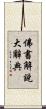 佛書解說大辭典 Scroll