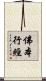 佛本行經 Scroll
