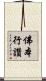 佛本行讚 Scroll