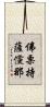 佛栗持薩儻那 Scroll