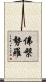 佛槃勢羅 Scroll