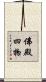 佛殿四物 Scroll