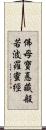 佛母寶悳藏般若波羅蜜經 Scroll
