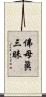 佛母眞三昧 Scroll