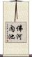 佛河内池 Scroll