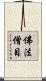 佛法僧目 Scroll