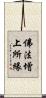 佛法增上所緣 Scroll