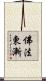 佛法東漸 Scroll