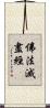 佛法滅盡經 Scroll