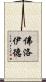 佛洛伊德 Scroll
