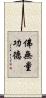 佛無量功德 Scroll