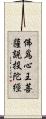 佛爲心王菩薩說投陀經 Scroll