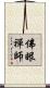 佛眼禪師 Scroll