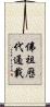 佛祖歷代通載 Scroll