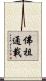 佛祖通載 Scroll