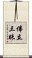 佛立三昧 Scroll