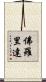 佛羅里達 Scroll