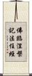 佛臨涅槃記法住經 Scroll