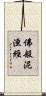 佛般泥洹經 Scroll