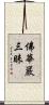 佛華嚴三昧 Scroll