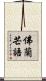 佛蘭芒語 Scroll