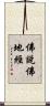 佛說佛地經 Scroll