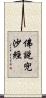 佛說兜沙經 Scroll