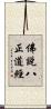 佛說八正道經 Scroll