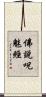 佛說呪魅經 Scroll