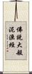 佛說大般泥洹經 Scroll