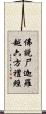 佛說尸迦羅越六方禮經 Scroll