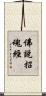 佛說招魂經 Scroll