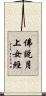 佛說月上女經 Scroll