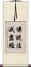 佛說法滅盡經 Scroll