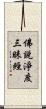 佛說淨度三昧經 Scroll