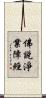 佛說淨業障經 Scroll