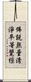 佛說無量淸淨平等覺經 Scroll