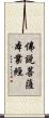 佛說菩薩本業經 Scroll