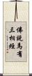 佛說馬有三相經 Scroll