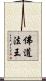 佛道法王 Scroll