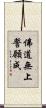 佛道無上誓願成 Scroll