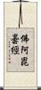 佛阿毘曇經 Scroll