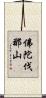 佛陀伐那山 Scroll