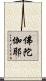 佛陀伽耶 Scroll