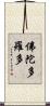 佛陀多羅多 Scroll