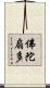 佛陀扇多 Scroll