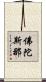 佛陀斯那 Scroll