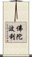 佛陀波利 Scroll